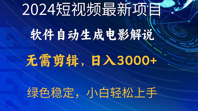（10830期）2024短视频项目，软件自动生成电影解说，日入3000+，小白轻松上手狐狸致富吧-狐狸副业网-扶苏副业网狐狸致富吧