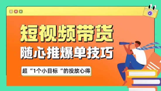 随心推爆单秘诀，短视频带货-超1个小目标的投放心得狐狸致富吧-狐狸副业网-扶苏副业网狐狸致富吧