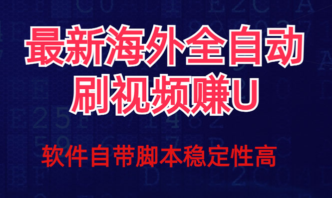 全网最新全自动挂机刷视频撸u项目 【最新详细玩法教程】狐狸致富吧-狐狸副业网-扶苏副业网狐狸致富吧