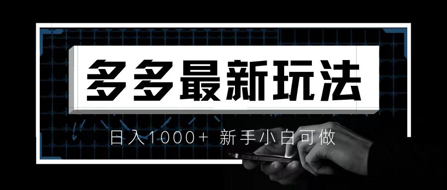 价值4980的拼多多最新玩法，月入3w【新手小白必备项目】狐狸致富吧-狐狸副业网-扶苏副业网狐狸致富吧