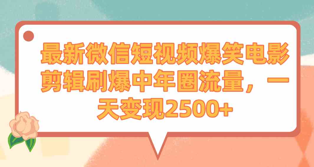 （9310期）最新微信短视频爆笑电影剪辑刷爆中年圈流量，一天变现2500+狐狸致富吧-狐狸副业网-扶苏副业网狐狸致富吧