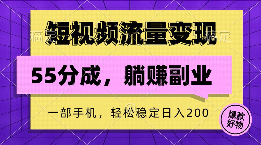 短视频流量变现，一部手机躺赚项目,轻松稳定日入200狐狸致富吧-狐狸副业网-扶苏副业网狐狸致富吧