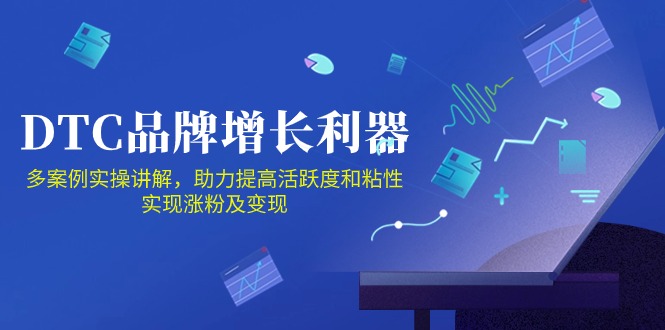 （10849期）DTC 品牌 增长利器：Facebook Group私域 营销，提高活跃度和粘性 实现狐狸致富吧-狐狸副业网-扶苏副业网狐狸致富吧