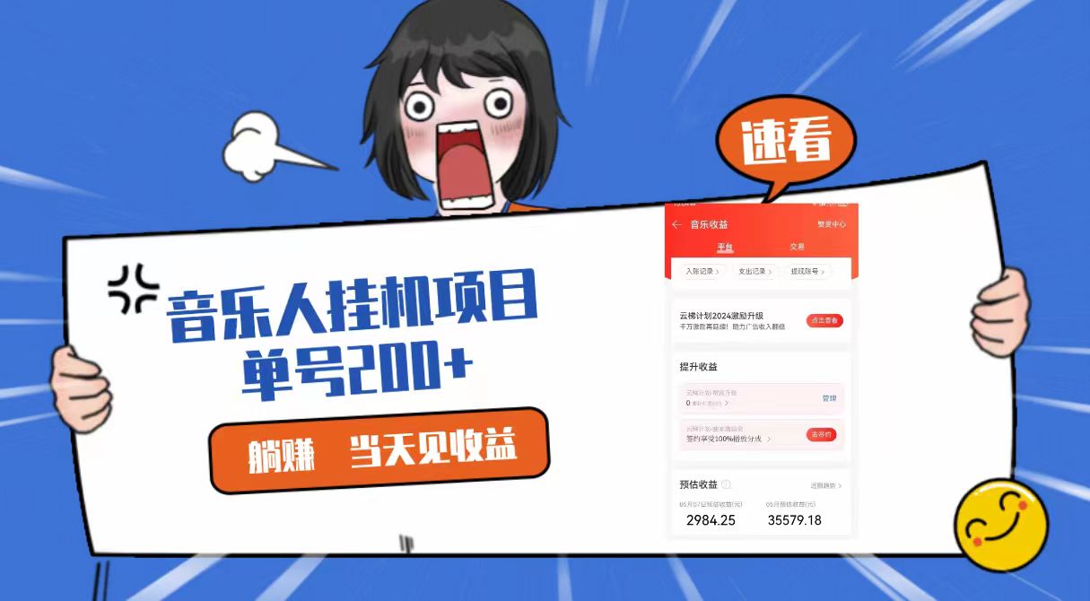 2024最新网易云梯计划网页版，单机日入200+，听歌月入5000+狐狸致富吧-狐狸副业网-扶苏副业网狐狸致富吧