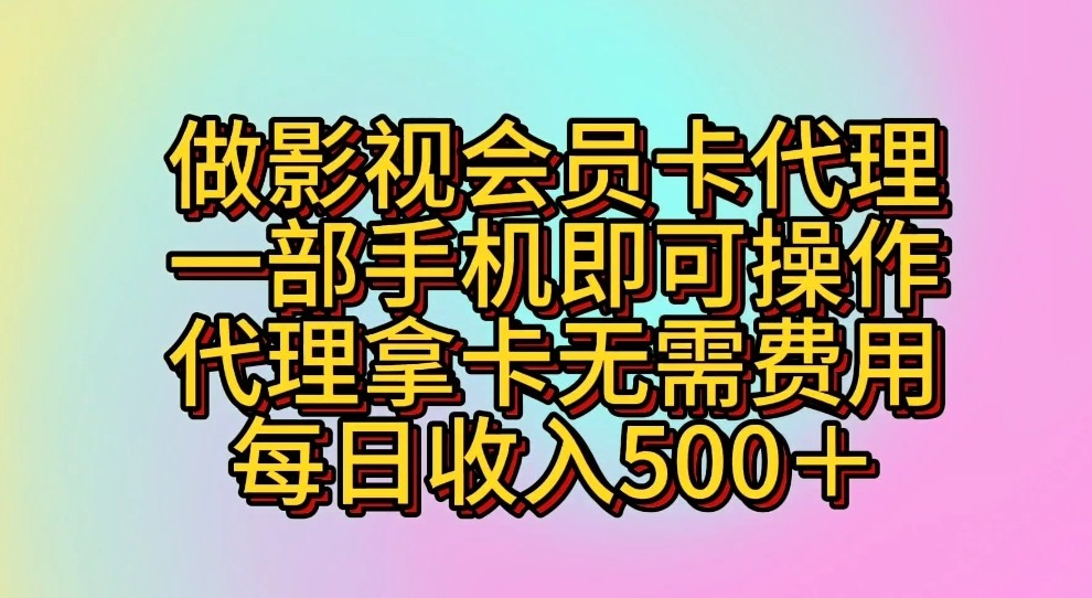 做影视会员卡代理，一部手机即可操作，代理拿卡无需费用，每日收入500＋狐狸致富吧-狐狸副业网-扶苏副业网狐狸致富吧