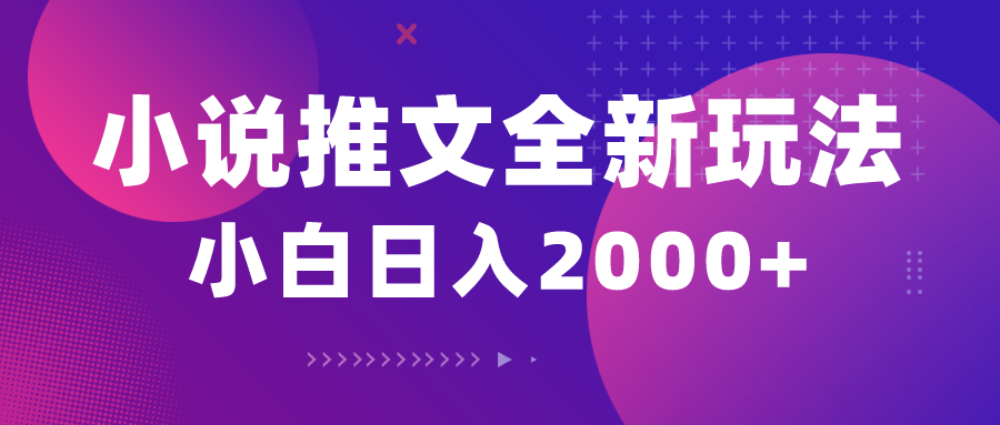 （10432期）小说推文全新玩法，5分钟一条原创视频，结合中视频bilibili赚多份收益狐狸致富吧-狐狸副业网-扶苏副业网狐狸致富吧