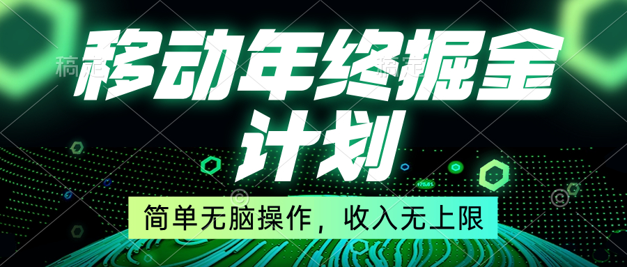 移动年底掘金计划，简单无脑操作，收入无上限！狐狸致富吧-狐狸副业网-扶苏副业网狐狸致富吧
