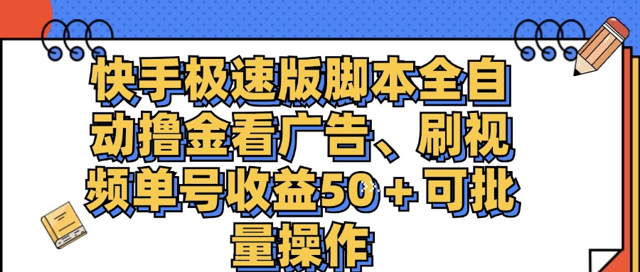 快手极速版脚本全自动撸金看广告、刷视频单号收益50＋可批量操作狐狸致富吧-狐狸副业网-扶苏副业网狐狸致富吧