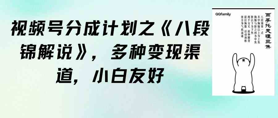 （9537期）视频号分成计划之《八段锦解说》，多种变现渠道，小白友好（教程+素材）狐狸致富吧-狐狸副业网-扶苏副业网狐狸致富吧