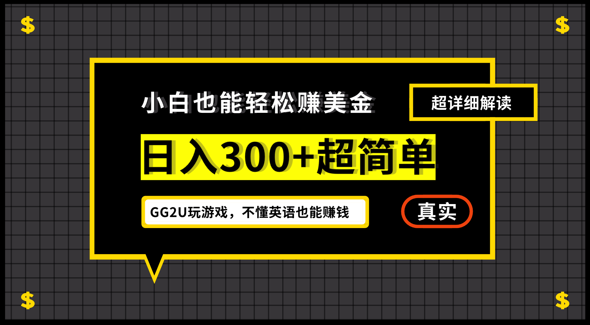 小白一周到手300刀，GG2U玩游戏赚美金，不懂英语也能赚钱狐狸致富吧-狐狸副业网-扶苏副业网狐狸致富吧