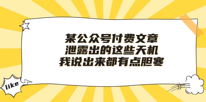 （10264期）某公众号付费文章《泄露出的这些天机，我说出来都有点胆寒》狐狸致富吧-狐狸副业网-扶苏副业网狐狸致富吧