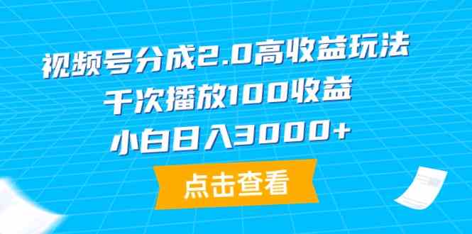 （9716期）视频号分成2.0高收益玩法，千次播放100收益，小白日入3000+狐狸致富吧-狐狸副业网-扶苏副业网狐狸致富吧