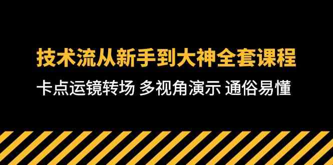 （10193期）技术流-从新手到大神全套课程，卡点运镜转场 多视角演示 通俗易懂-71节课狐狸致富吧-狐狸副业网-扶苏副业网狐狸致富吧