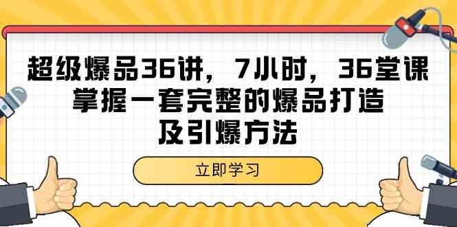（9525期）超级爆品-36讲，7小时，36堂课，掌握一套完整的爆品打造及引爆方法狐狸致富吧-狐狸副业网-扶苏副业网狐狸致富吧