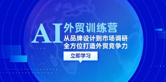 （12553期）AI+外贸训练营：从品牌设计到市场调研，全方位打造外贸竞争力狐狸致富吧-狐狸副业网-扶苏副业网狐狸致富吧