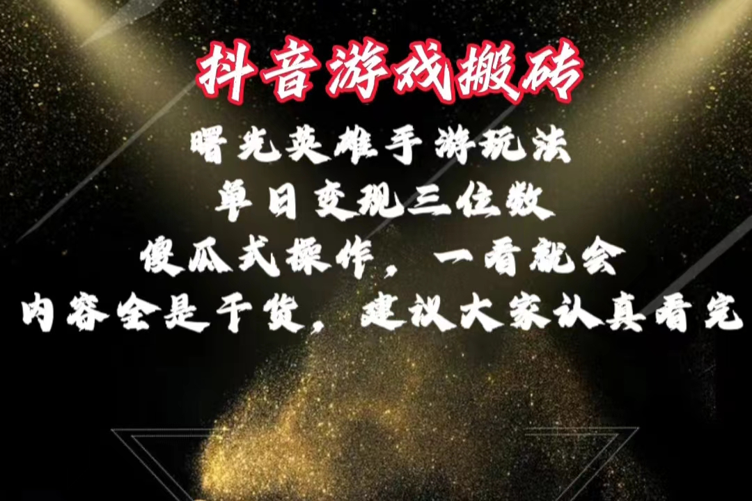 （10782期）抖音游戏搬砖，曙光英雄独家玩法，单日变现三位数，傻瓜式操作，小白一…狐狸致富吧-狐狸副业网-扶苏副业网狐狸致富吧