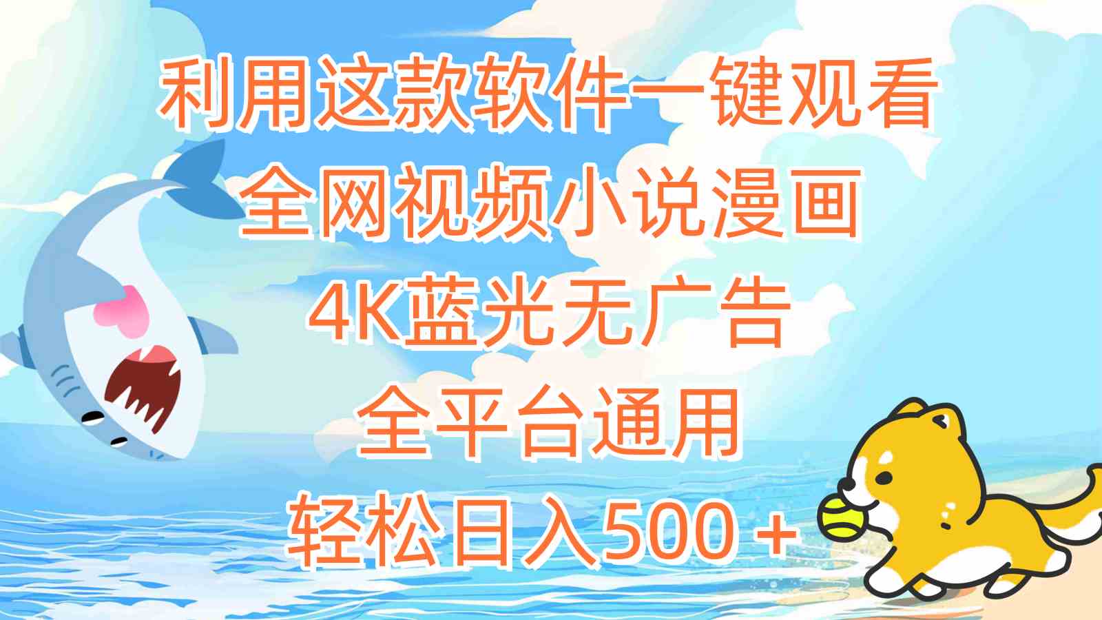 （9416期）利用这款软件一键观看全网视频小说漫画，4K蓝光无广告，全平台通用，轻…狐狸致富吧-狐狸副业网-扶苏副业网狐狸致富吧