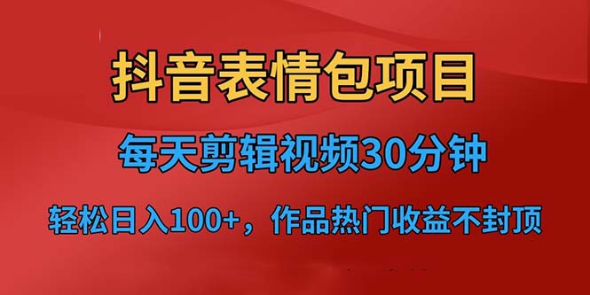 抖音表情包项目，每天剪辑表情包上传短视频平台，日入3位数+已实操跑通狐狸致富吧-狐狸副业网-扶苏副业网狐狸致富吧