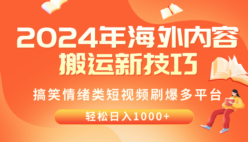 （10234期）2024年海外内容搬运技巧，搞笑情绪类短视频刷爆多平台，轻松日入千元狐狸致富吧-狐狸副业网-扶苏副业网狐狸致富吧