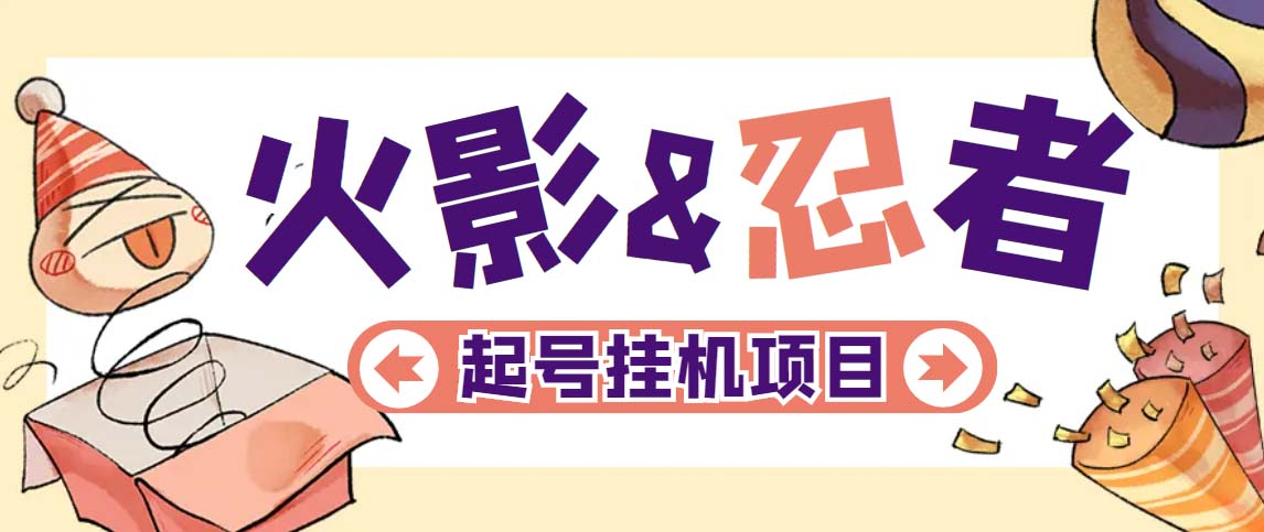 最新外面收费698火影忍者手游起号打金项目，一个号大概70块【软件+教程】狐狸致富吧-狐狸副业网-扶苏副业网狐狸致富吧