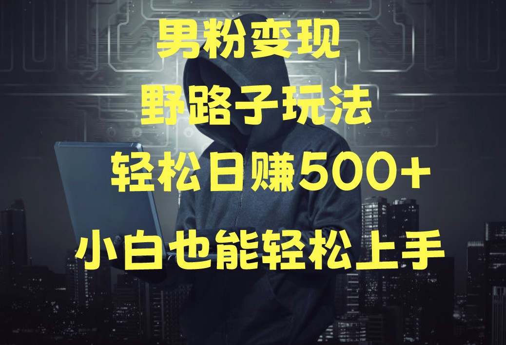 当下最火男粉变现项目月入5W+，小白也能轻松盈利狐狸致富吧-狐狸副业网-扶苏副业网狐狸致富吧