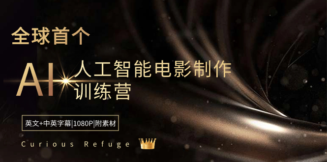 Curious Refuge -全球首个AI人工智能电影制作训练营-中英字幕|1080P|附素材狐狸致富吧-狐狸副业网-扶苏副业网狐狸致富吧