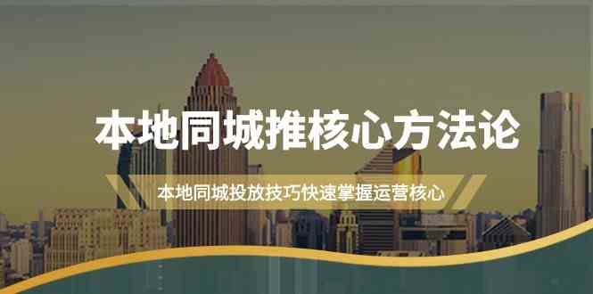 （9439期）本地同城·推核心方法论，本地同城投放技巧快速掌握运营核心（16节课）狐狸致富吧-狐狸副业网-扶苏副业网狐狸致富吧