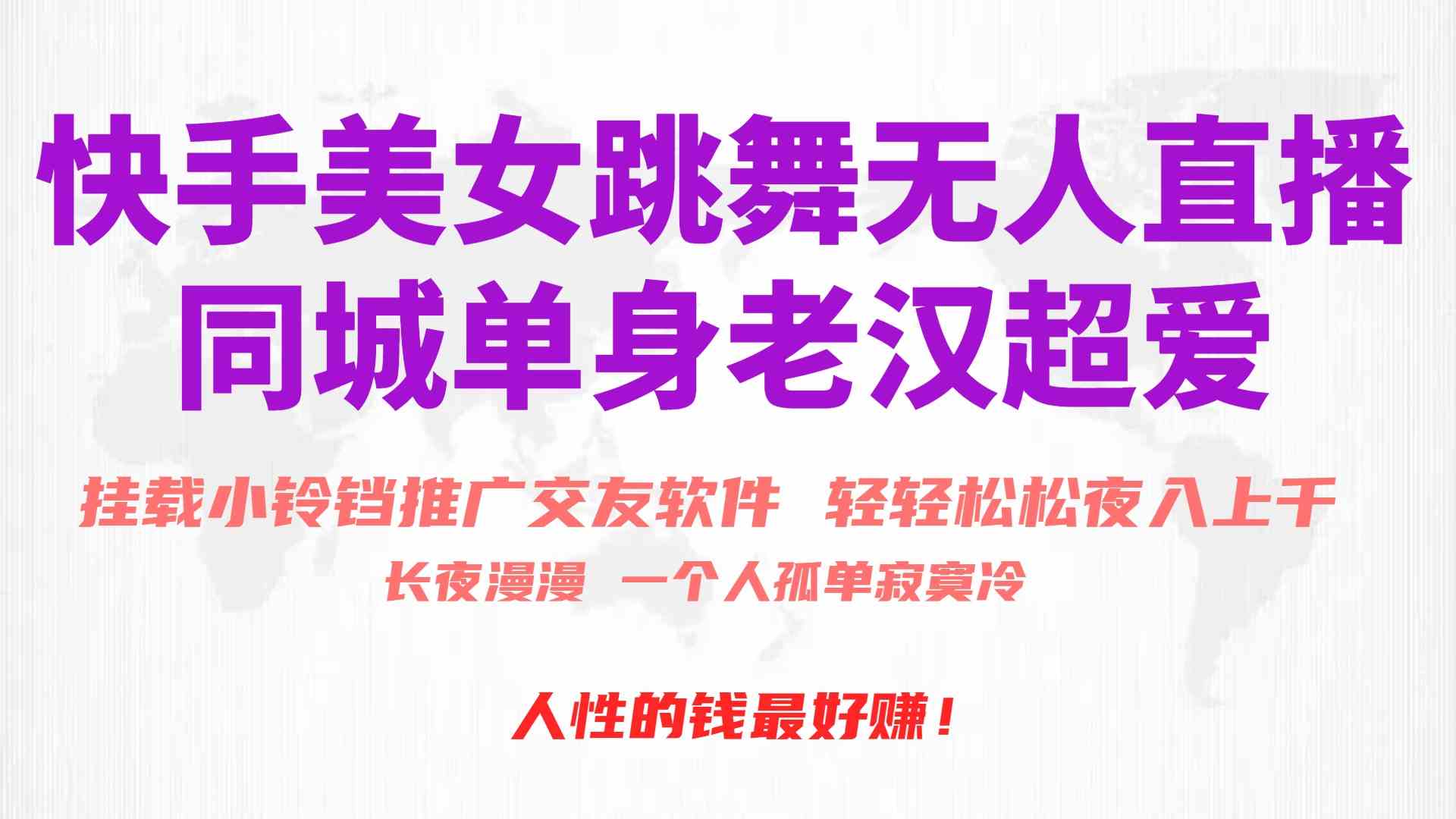 （10152期）快手美女跳舞无人直播，磁力巨星小铃铛推广APP赚取收益，月入3W+狐狸致富吧-狐狸副业网-扶苏副业网狐狸致富吧