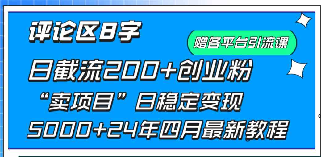 （9851期）评论区8字日载流200+创业粉  日稳定变现5000+24年四月最新教程！狐狸致富吧-狐狸副业网-扶苏副业网狐狸致富吧