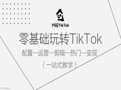 零基础玩转TikTok，配置一运营一剪辑一热门一变现，一站式教学狐狸致富吧-狐狸副业网-扶苏副业网狐狸致富吧