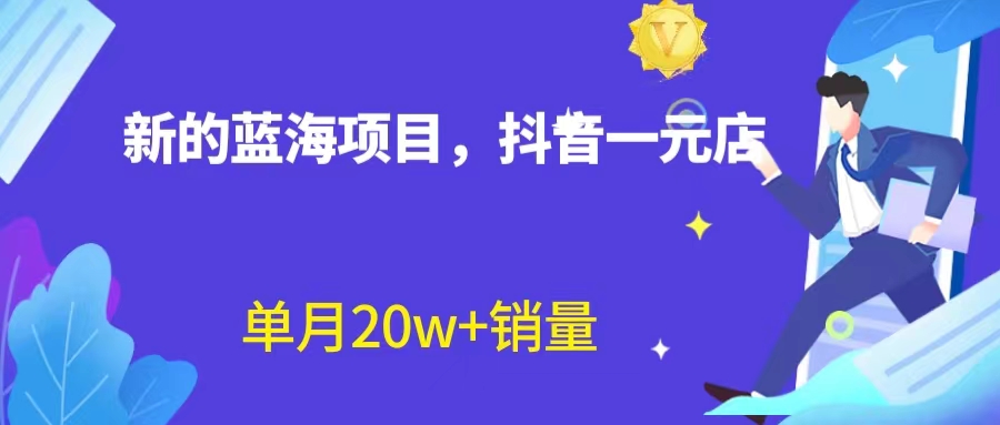全新蓝海赛道，抖音一元直播 不用囤货 不用出镜，照读话术也能20w+月销量？狐狸致富吧-狐狸副业网-扶苏副业网狐狸致富吧