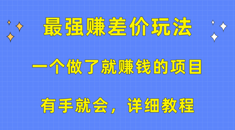 （10718期）一个做了就赚钱的项目，最强赚差价玩法，有手就会，详细教程狐狸致富吧-狐狸副业网-扶苏副业网狐狸致富吧