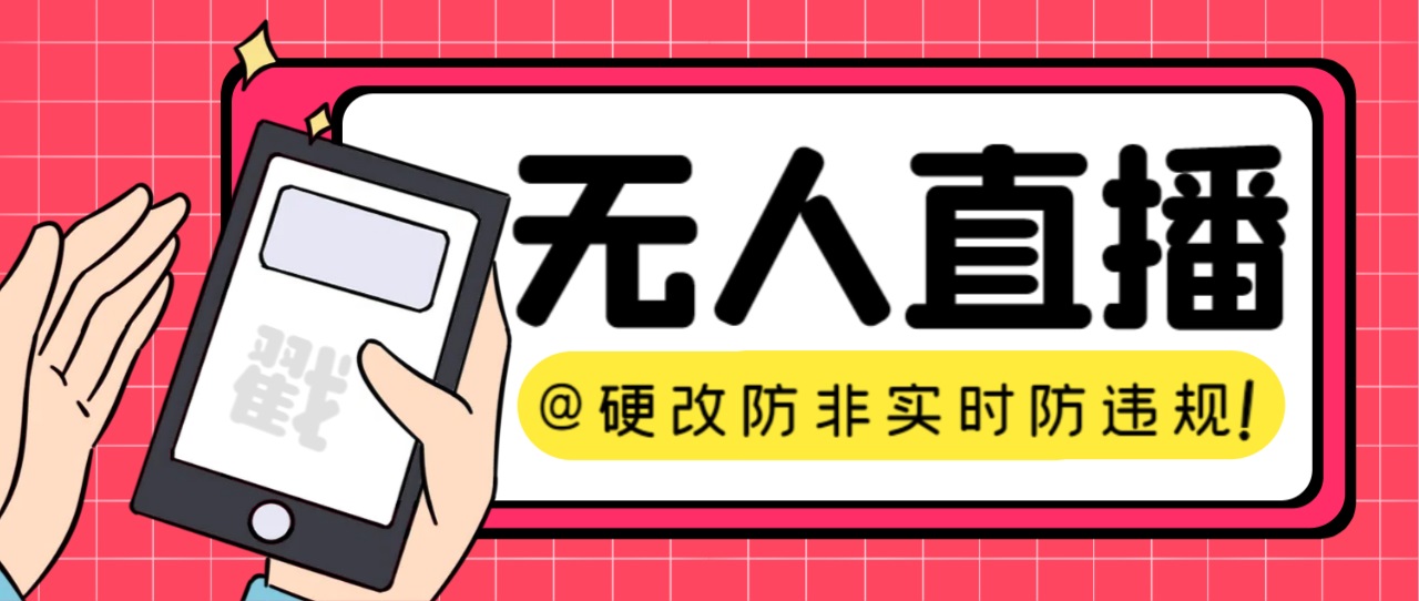 【直播必备】火爆全网的无人直播硬改系统 支持任何平台 防非实时防违规必备狐狸致富吧-狐狸副业网-扶苏副业网狐狸致富吧