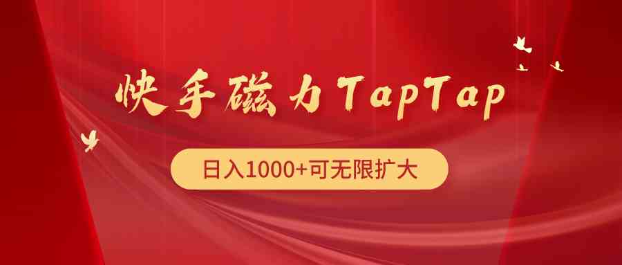 （9964期）快手磁力TapTap暴利玩法狐狸致富吧-狐狸副业网-扶苏副业网狐狸致富吧