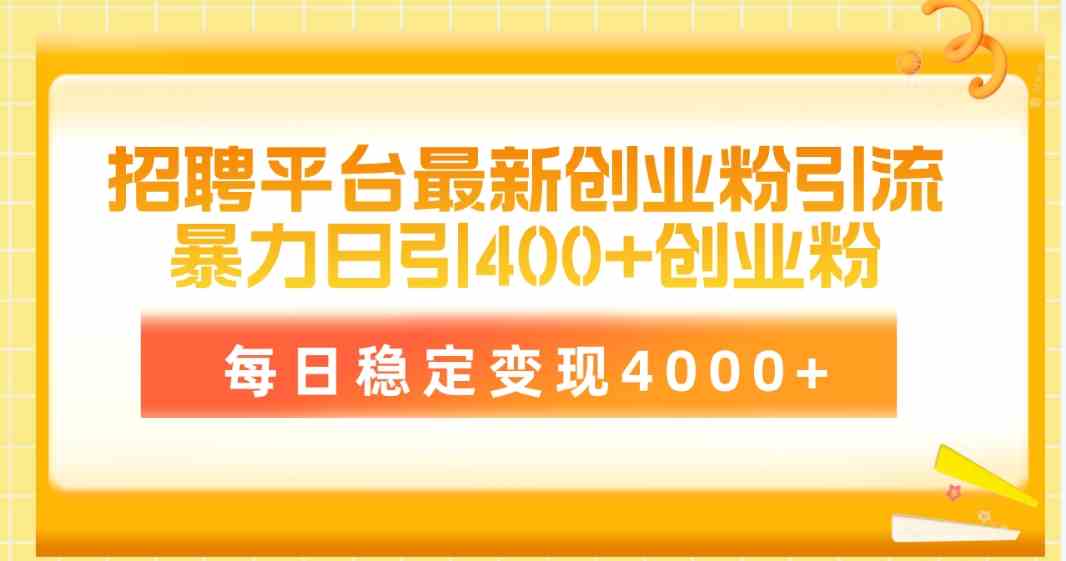 （10053期）招聘平台最新创业粉引流技术，简单操作日引创业粉400+，每日稳定变现4000+狐狸致富吧-狐狸副业网-扶苏副业网狐狸致富吧