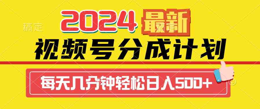 （9469期）2024视频号分成计划最新玩法，一键生成机器人原创视频，收益翻倍，日入500+狐狸致富吧-狐狸副业网-扶苏副业网狐狸致富吧