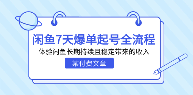 某付费文章：闲鱼7天爆单起号全流程，体验闲鱼长期持续且稳定带来的收入狐狸致富吧-狐狸副业网-扶苏副业网狐狸致富吧