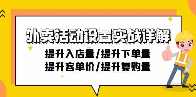 外卖活动设置实战详解：提升入店量/提升下单量/提升客单价/提升复购量-21节狐狸致富吧-狐狸副业网-扶苏副业网狐狸致富吧