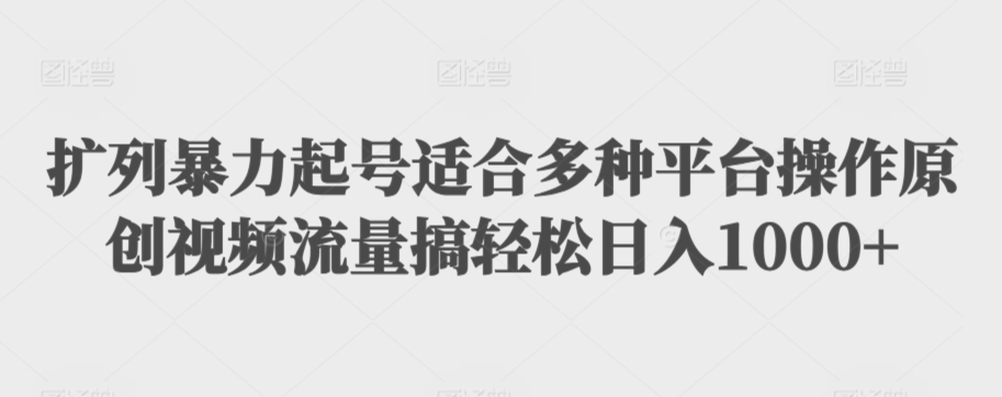 扩列暴力起号适合多种平台操作原创视频流量搞轻松日入1000+狐狸致富吧-狐狸副业网-扶苏副业网狐狸致富吧
