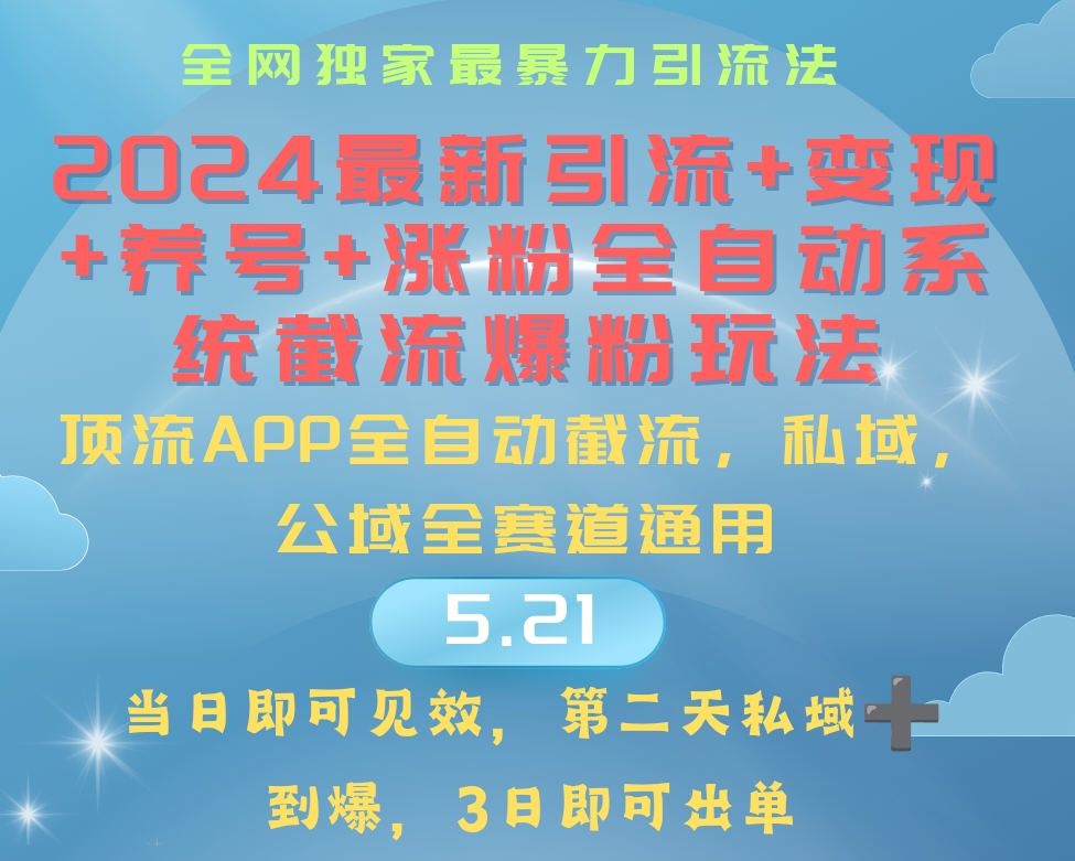 （10643期）2024最暴力引流+涨粉+变现+养号全自动系统爆粉玩法狐狸致富吧-狐狸副业网-扶苏副业网狐狸致富吧