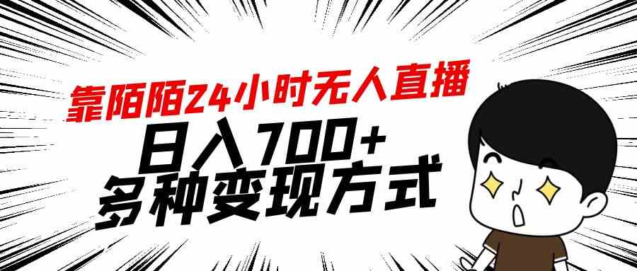 （9160期）靠陌陌24小时无人直播，日入700+，多种变现方式狐狸致富吧-狐狸副业网-扶苏副业网狐狸致富吧
