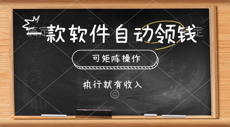 （10662期）一款软件自动零钱，可以矩阵操作，执行就有收入，傻瓜式点击即可狐狸致富吧-狐狸副业网-扶苏副业网狐狸致富吧