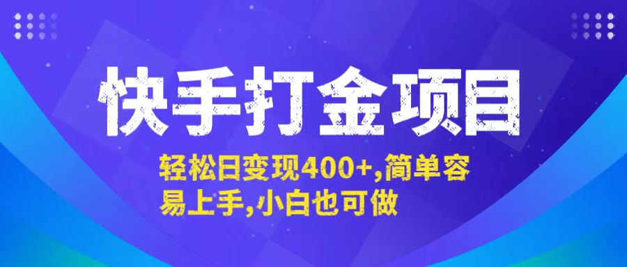 快手打金项目，轻松日变现400+，简单容易上手，小白也可做狐狸致富吧-狐狸副业网-扶苏副业网狐狸致富吧
