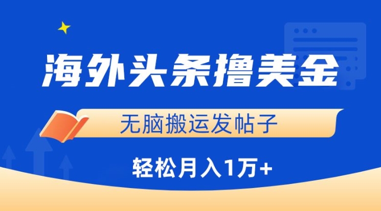 海外头条撸美金，无脑搬运发帖子，月入1万+，小白轻松掌握狐狸致富吧-狐狸副业网-扶苏副业网狐狸致富吧
