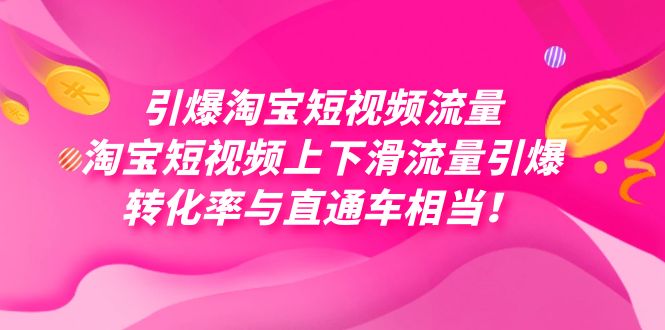 引爆淘宝短视频流量，淘宝短视频上下滑流量引爆，每天免费获取大几万高转化狐狸致富吧-狐狸副业网-扶苏副业网狐狸致富吧