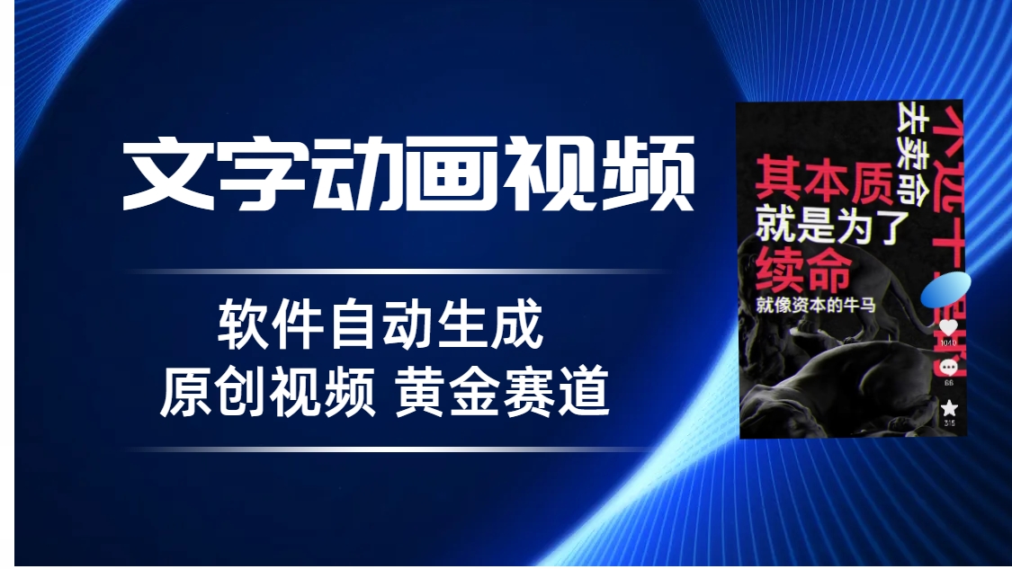 普通人切入抖音的黄金赛道，软件自动生成文字动画视频 3天15个作品涨粉5000狐狸致富吧-狐狸副业网-扶苏副业网狐狸致富吧
