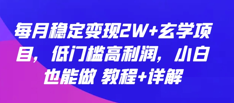 每月稳定变现2W+玄学项目，低门槛高利润，小白也能做 教程+详解狐狸致富吧-狐狸副业网-扶苏副业网狐狸致富吧