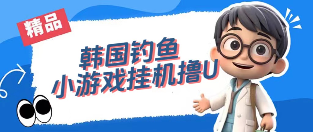 韩国钓鱼小游戏撸USDT，单窗口日撸3—4U狐狸致富吧-狐狸副业网-扶苏副业网狐狸致富吧