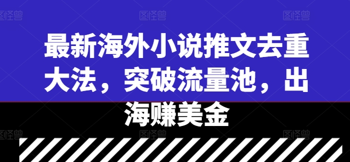 最新海外小说推文去重大法，突破流量池，出海赚美金狐狸致富吧-狐狸副业网-扶苏副业网狐狸致富吧