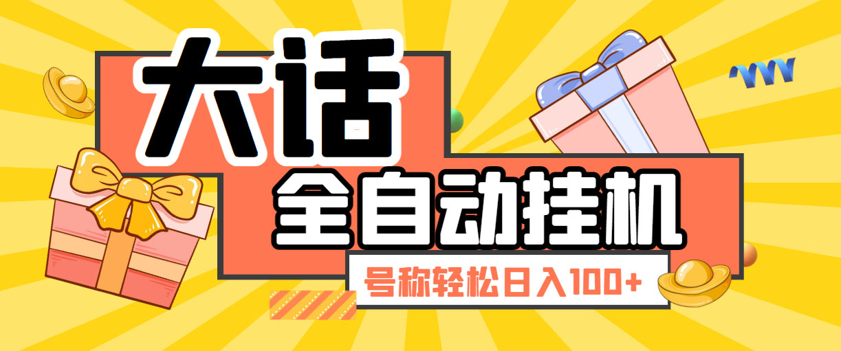 大话西游经典版全自动挂机任务项目 号称轻松收益100+【永久脚本+详细教程】狐狸致富吧-狐狸副业网-扶苏副业网狐狸致富吧